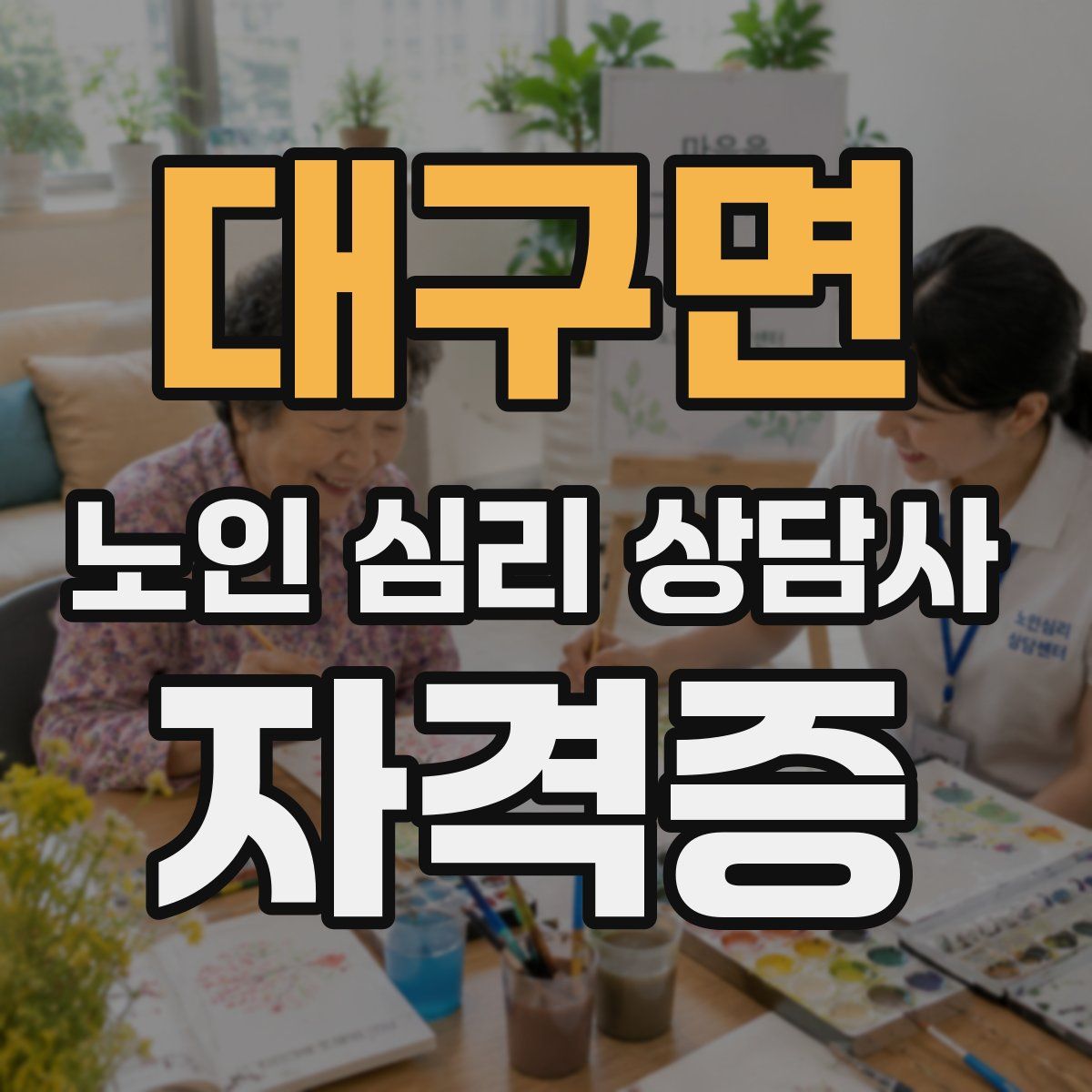 대구면 노인 심리 상담사 자격증