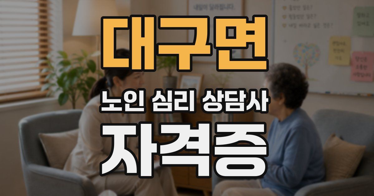 대구면 노인 심리 상담사 자격증