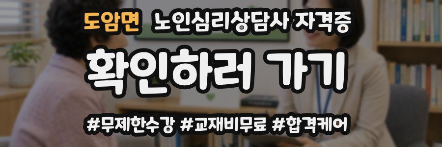 도암면 노인 심리 상담사 자격증