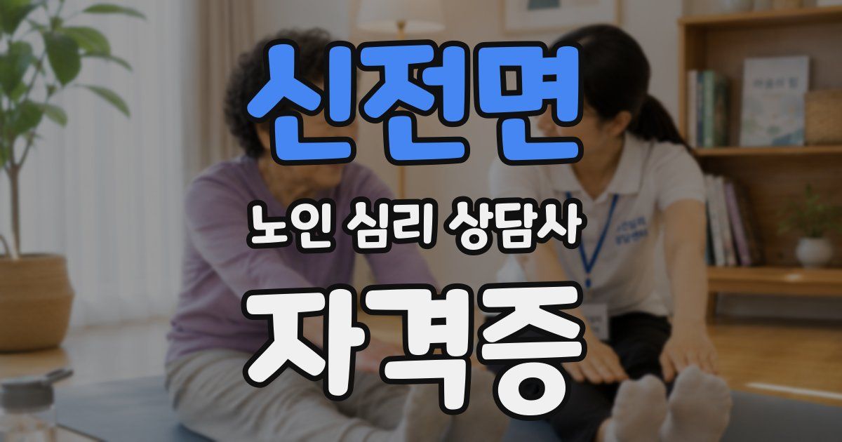 신전면 노인 심리 상담사 자격증