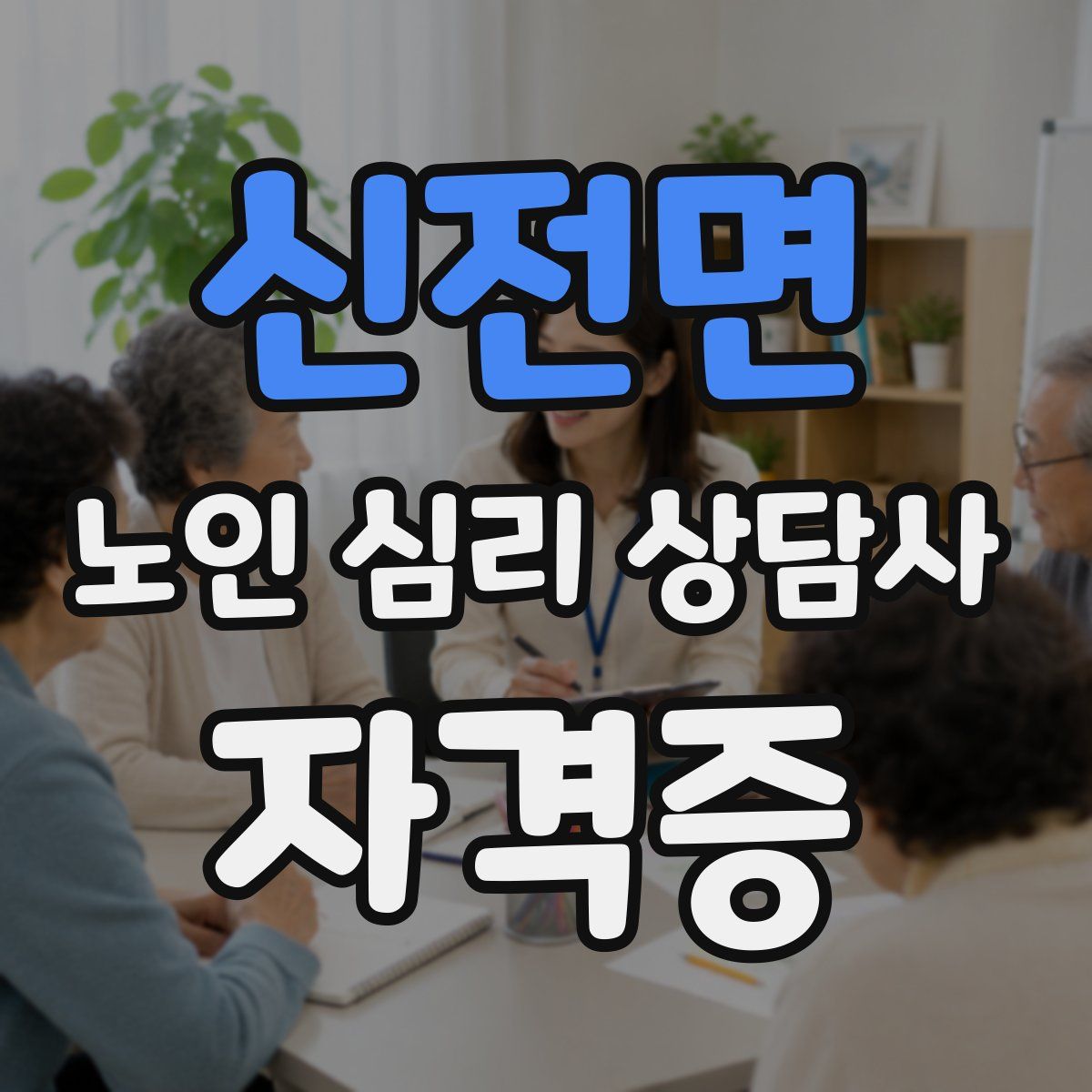 신전면 노인 심리 상담사 자격증