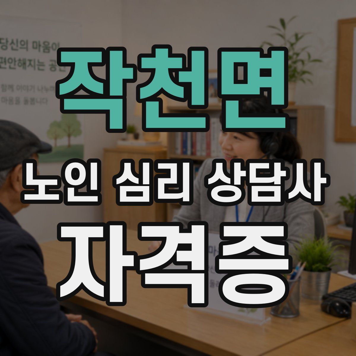 작천면 노인 심리 상담사 자격증