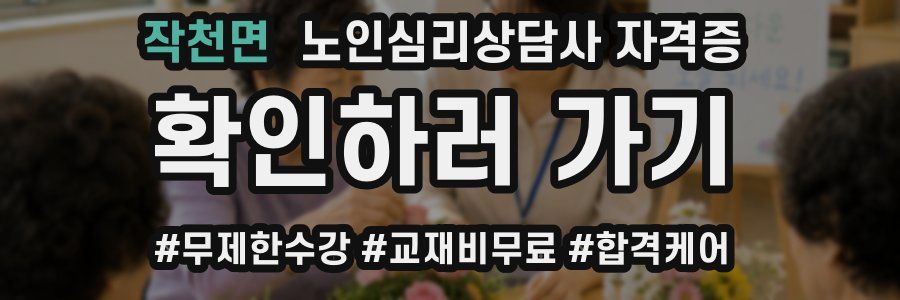 작천면 노인 심리 상담사 자격증