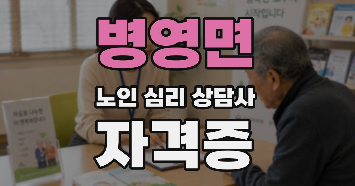 병영면 노인 심리 상담사 자격증
