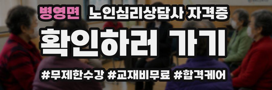 병영면 노인 심리 상담사 자격증
