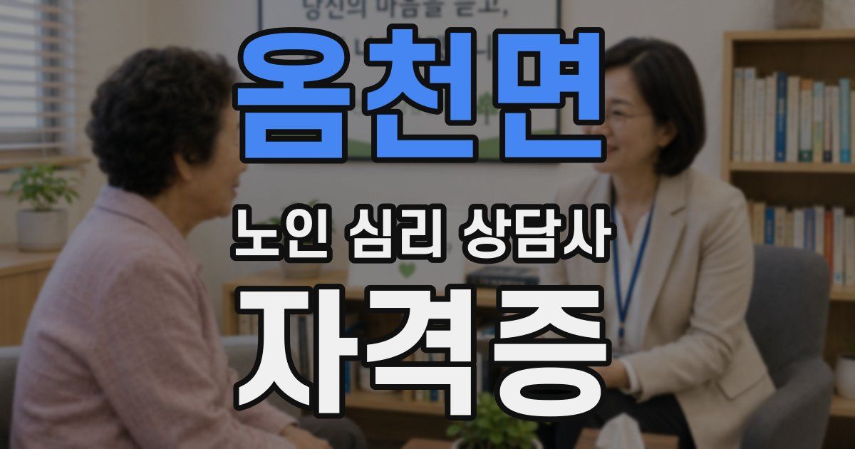 옴천면 노인 심리 상담사 자격증
