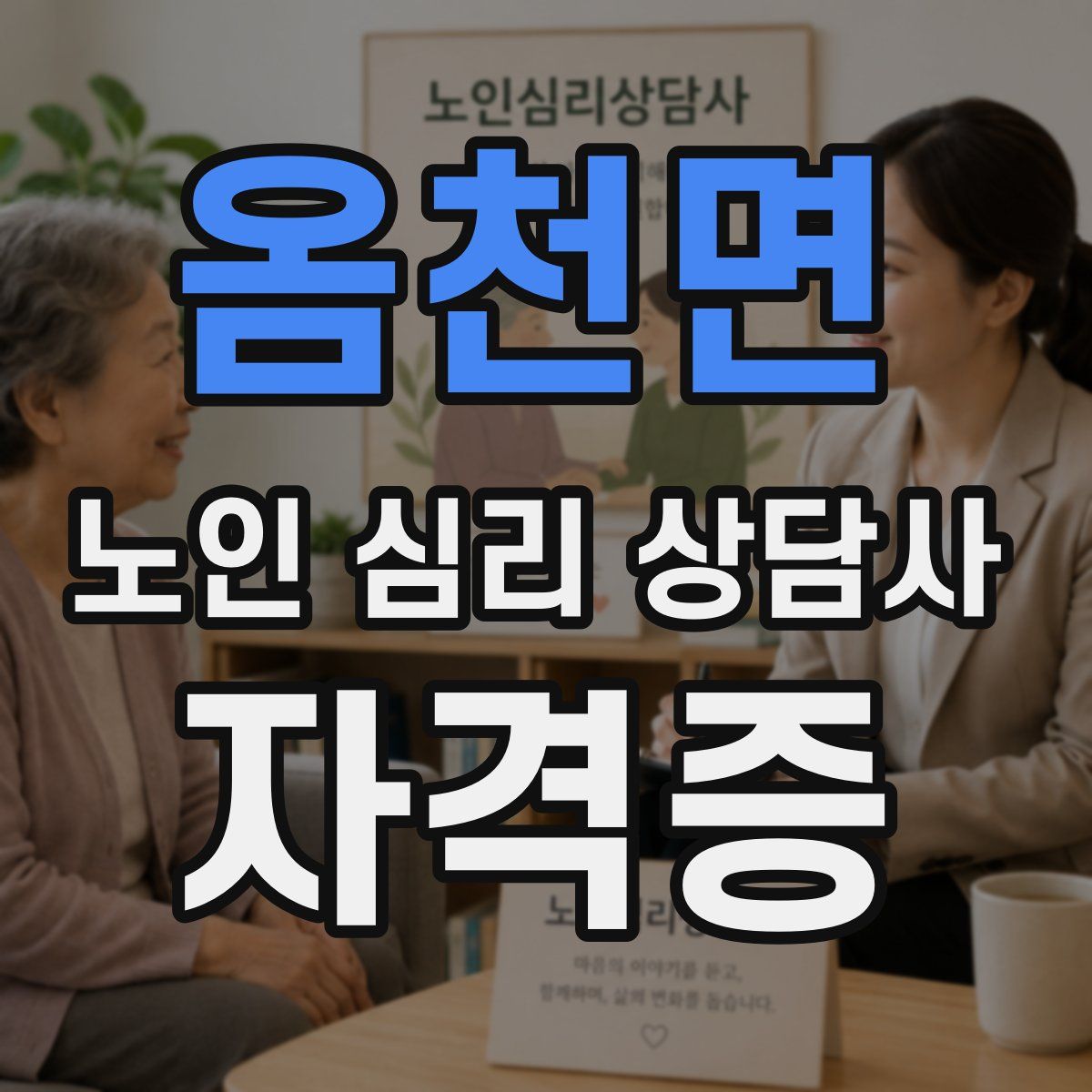 옴천면 노인 심리 상담사 자격증