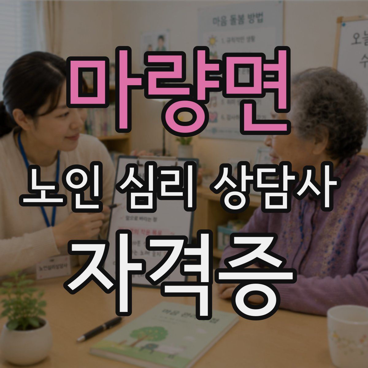 마량면 노인 심리 상담사 자격증