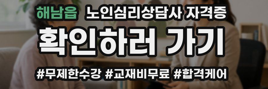해남읍 노인 심리 상담사 자격증