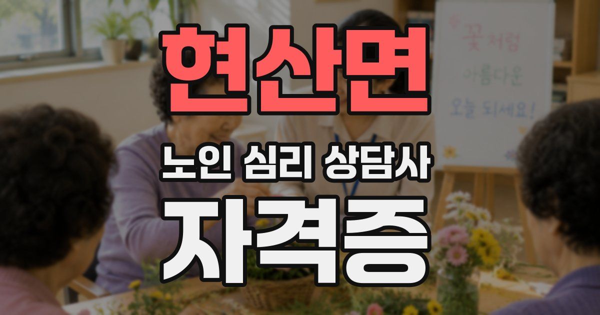 현산면 노인 심리 상담사 자격증