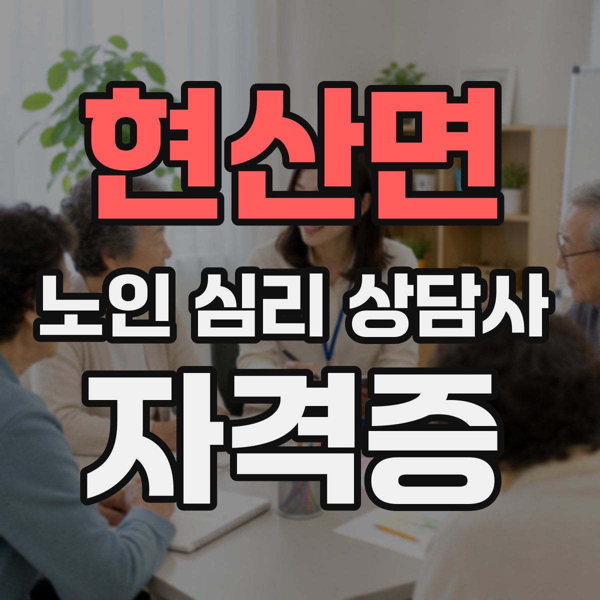 현산면 노인 심리 상담사 자격증