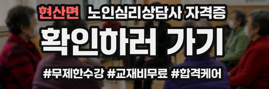 현산면 노인 심리 상담사 자격증