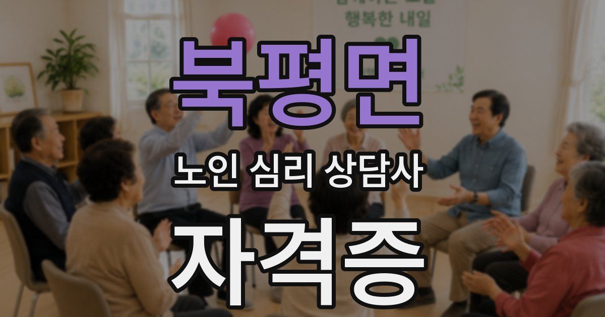 북평면 노인 심리 상담사 자격증