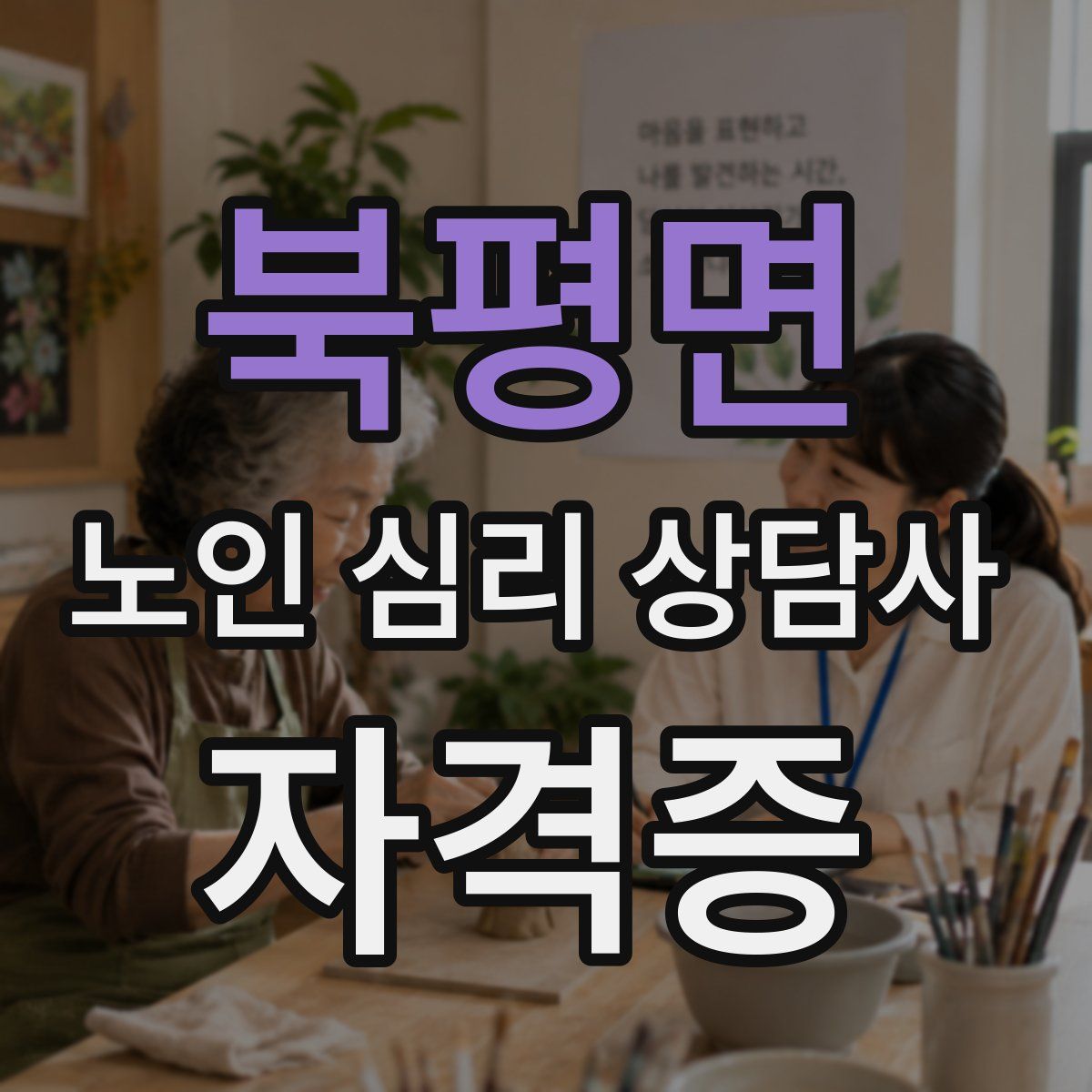 북평면 노인 심리 상담사 자격증