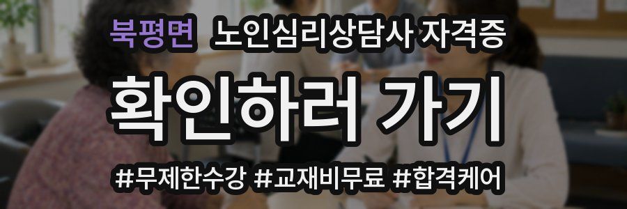 북평면 노인 심리 상담사 자격증