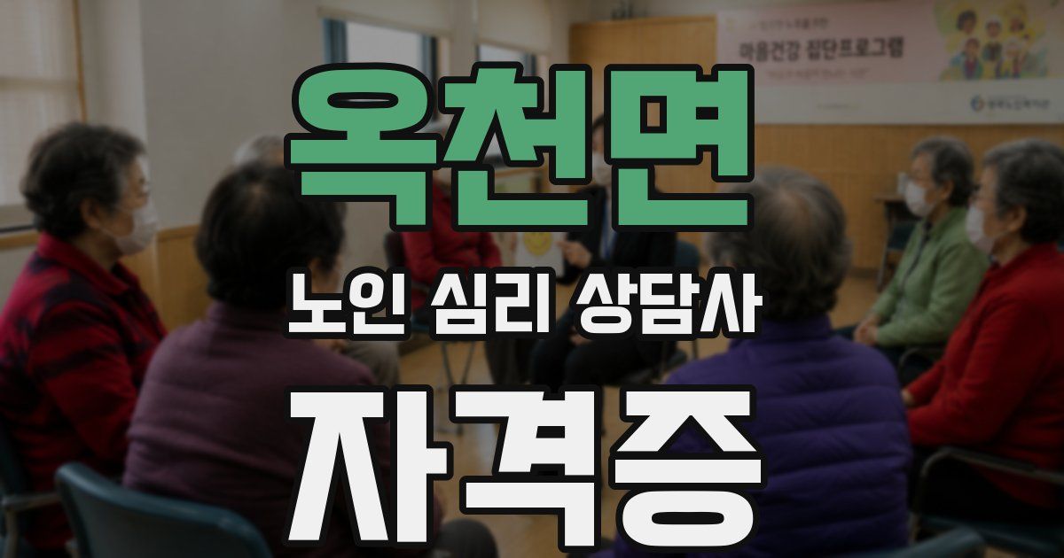 옥천면 노인 심리 상담사 자격증