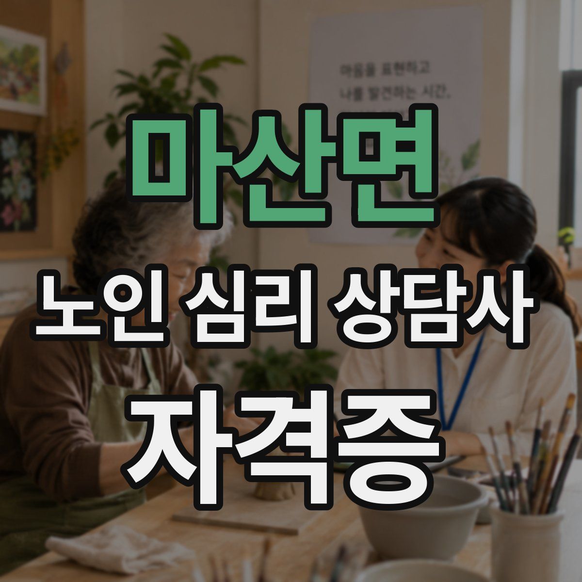 마산면 노인 심리 상담사 자격증