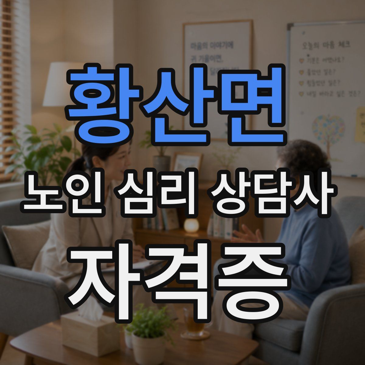 황산면 노인 심리 상담사 자격증