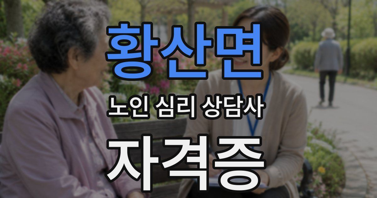 황산면 노인 심리 상담사 자격증