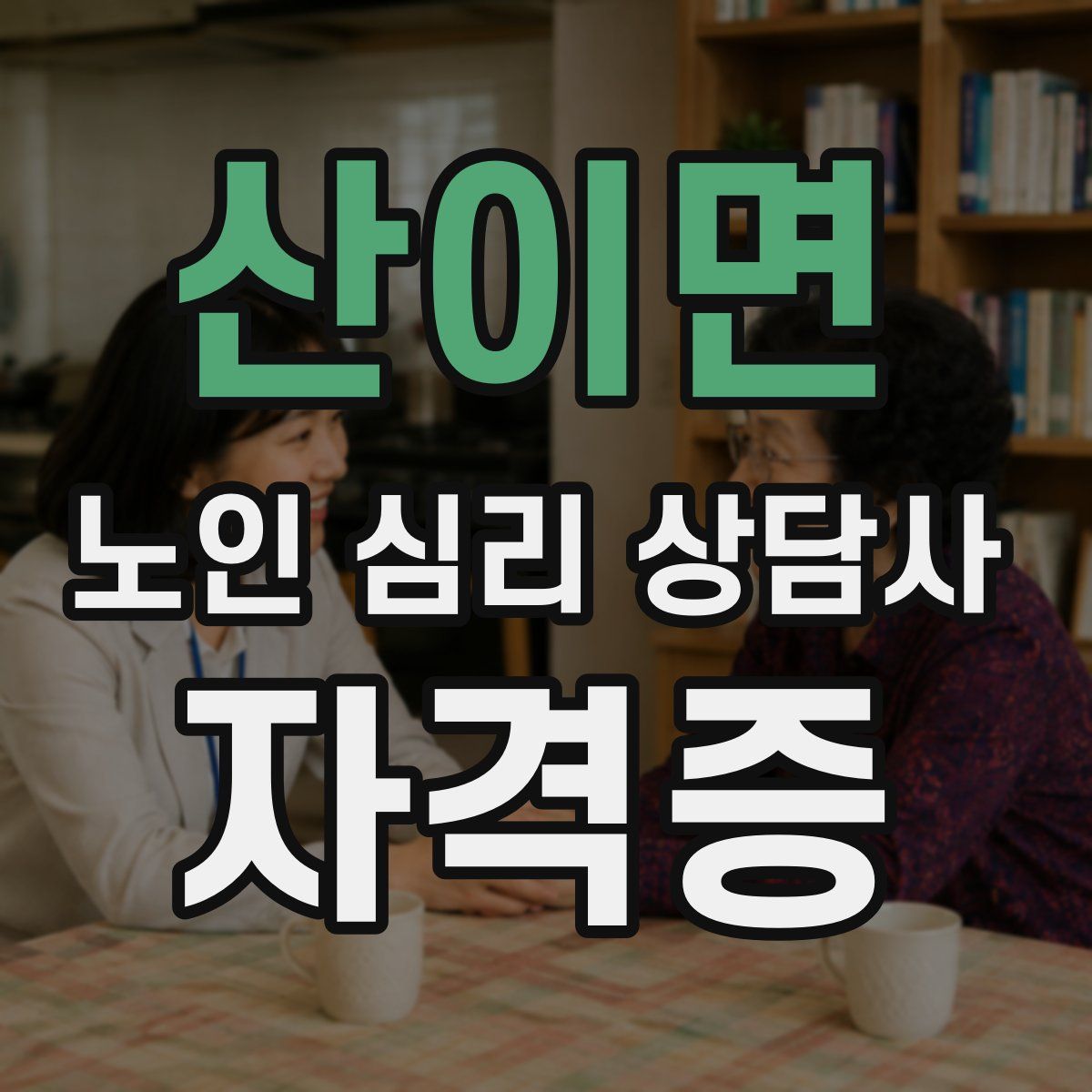 산이면 노인 심리 상담사 자격증