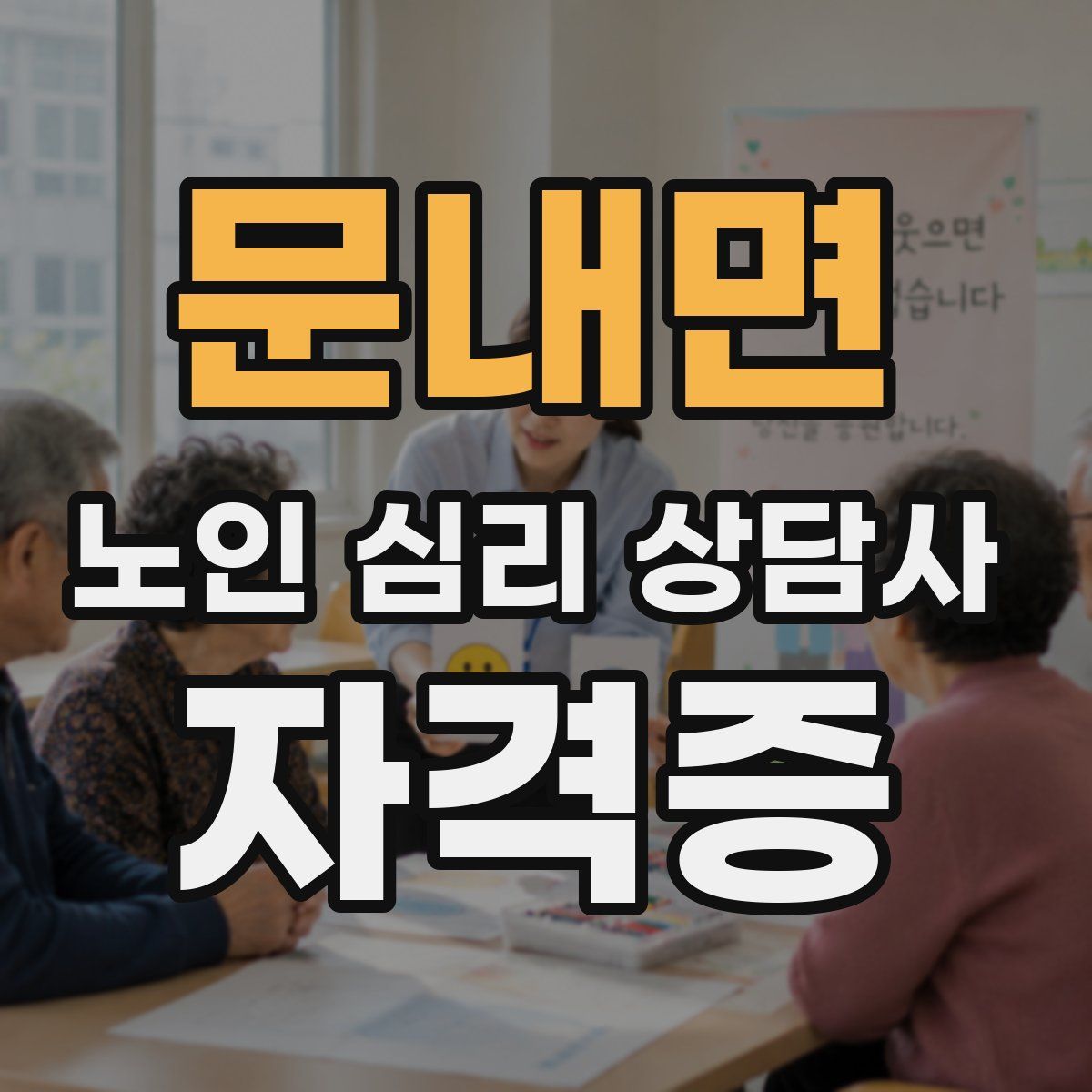 문내면 노인 심리 상담사 자격증