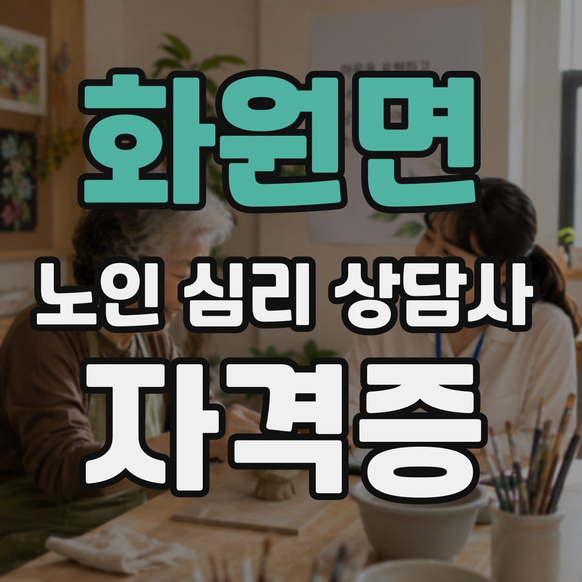 화원면 노인 심리 상담사 자격증