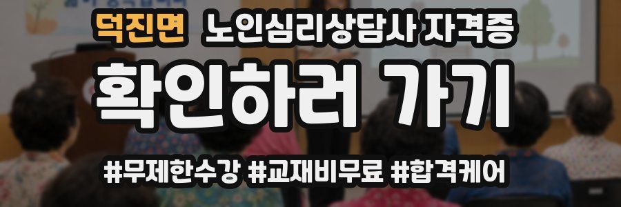 덕진면 노인 심리 상담사 자격증