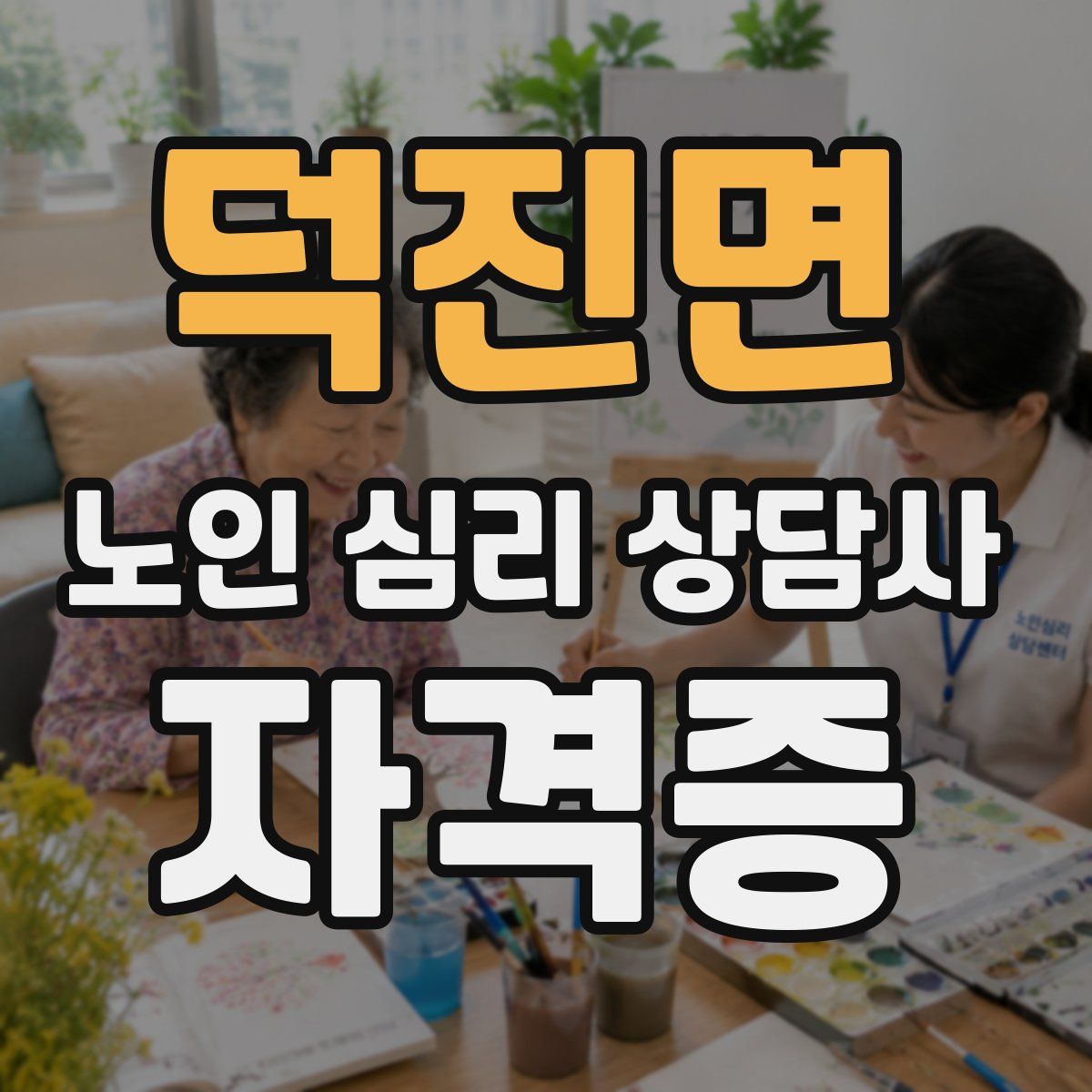 덕진면 노인 심리 상담사 자격증