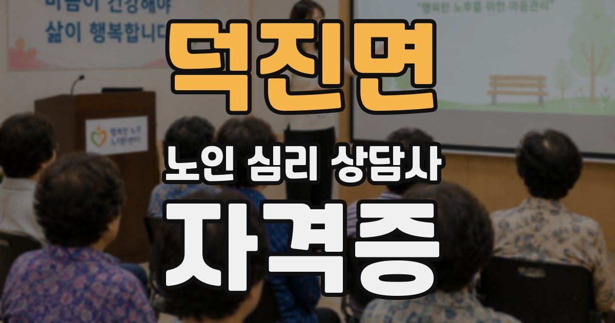 덕진면 노인 심리 상담사 자격증