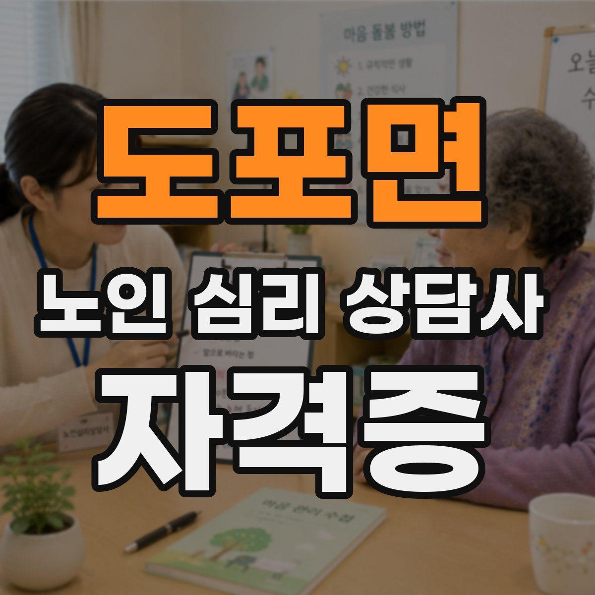도포면 노인 심리 상담사 자격증