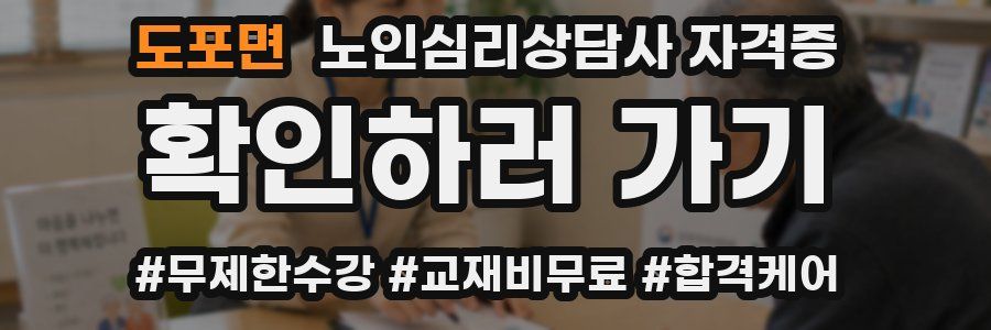 도포면 노인 심리 상담사 자격증