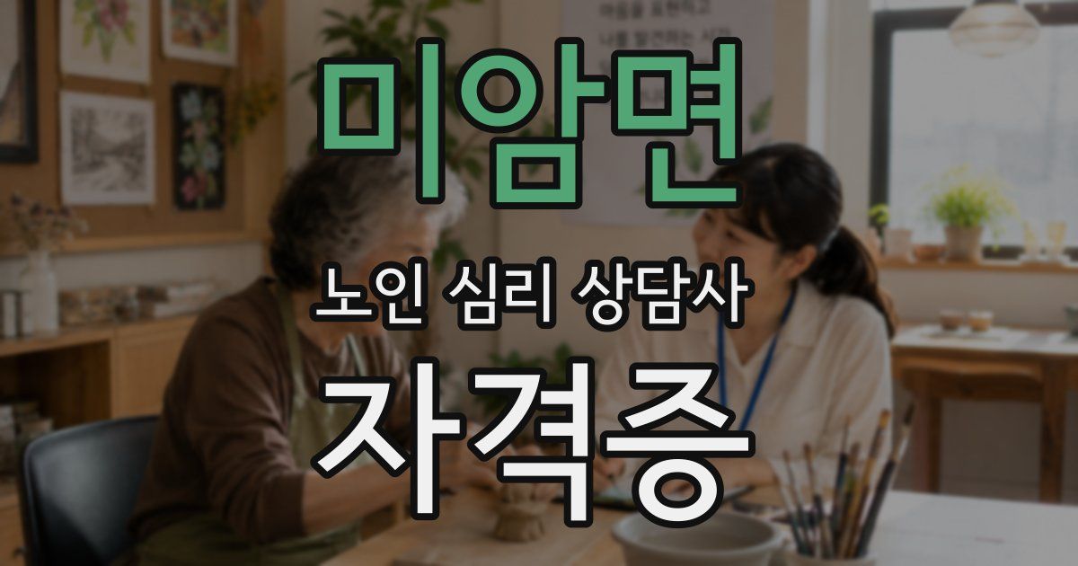 미암면 노인 심리 상담사 자격증