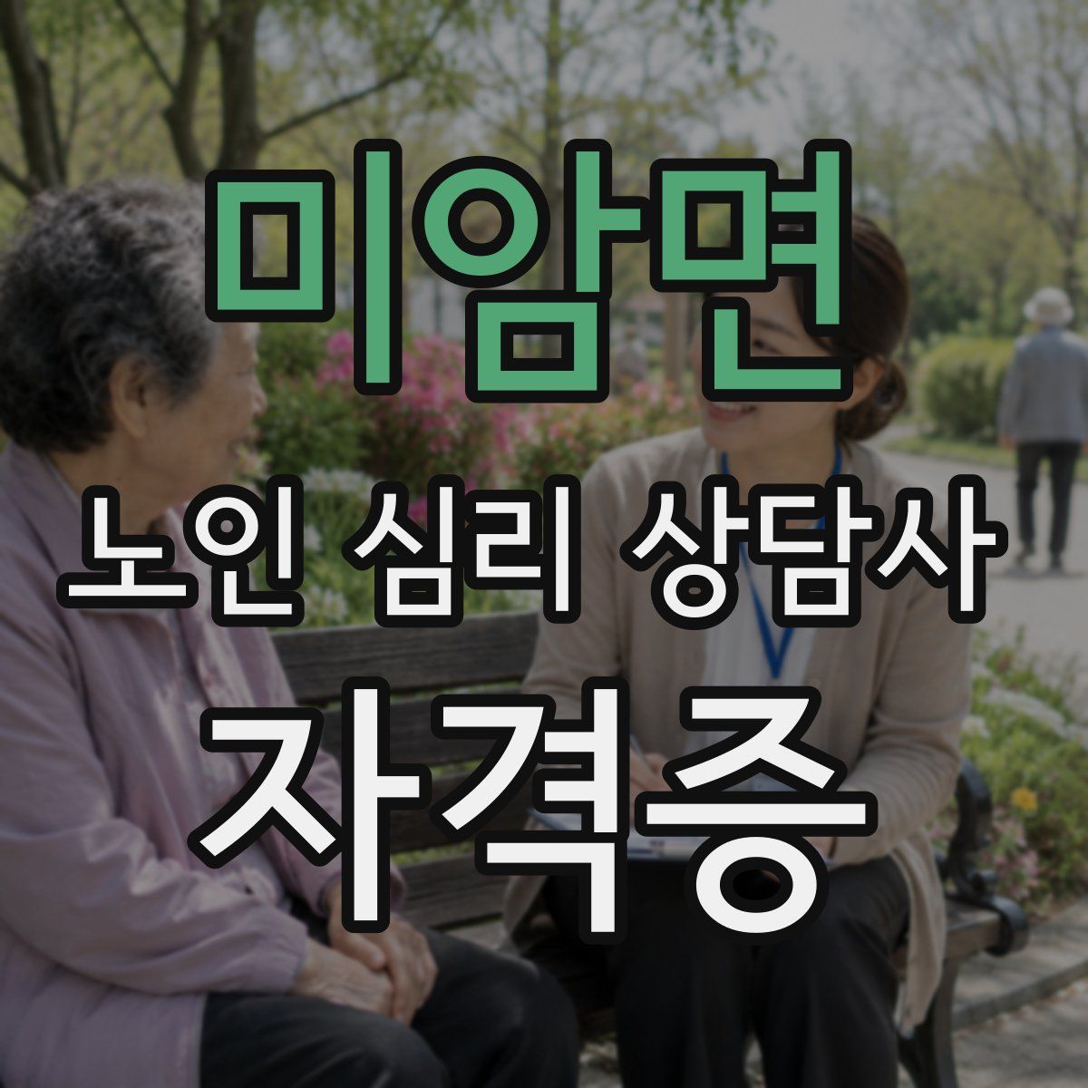 미암면 노인 심리 상담사 자격증