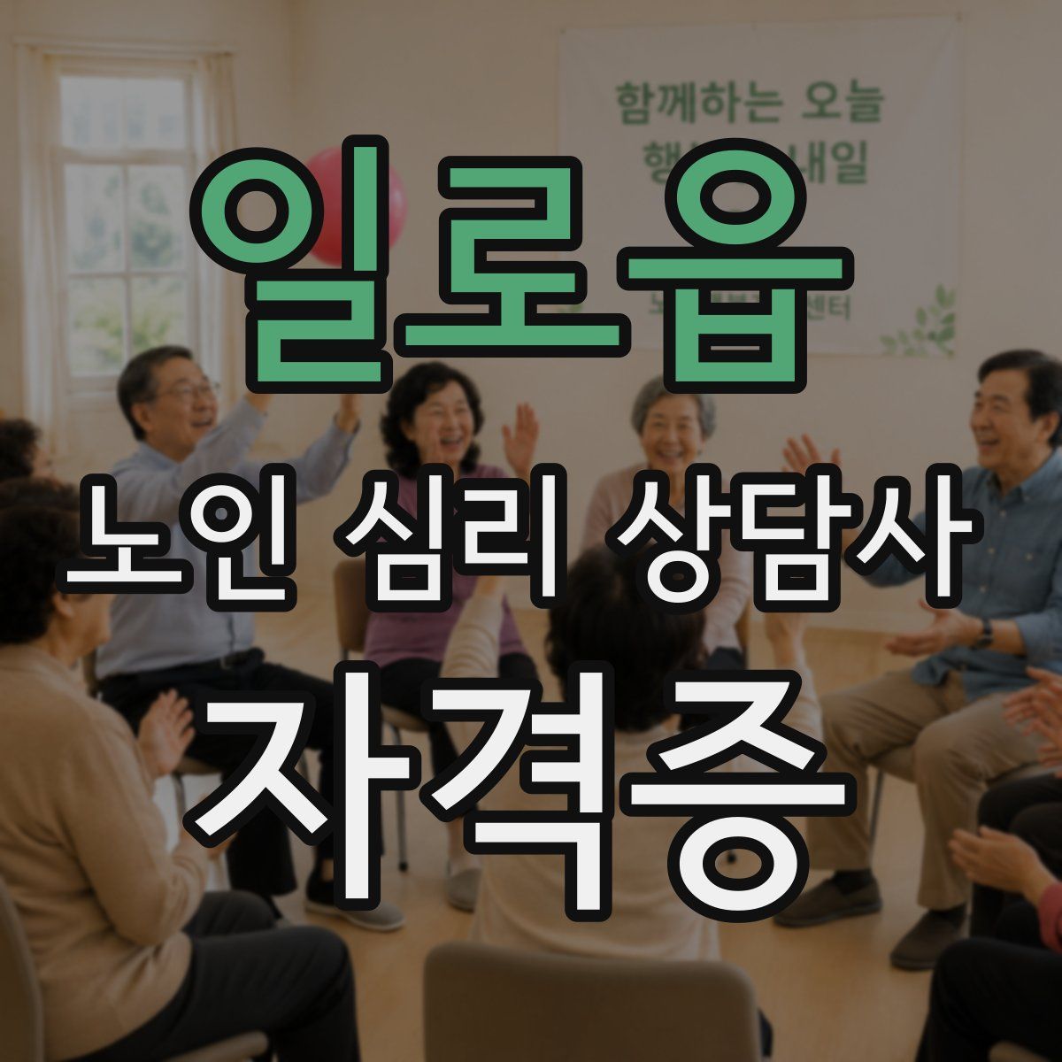 일로읍 노인 심리 상담사 자격증