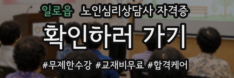 일로읍 노인 심리 상담사 자격증