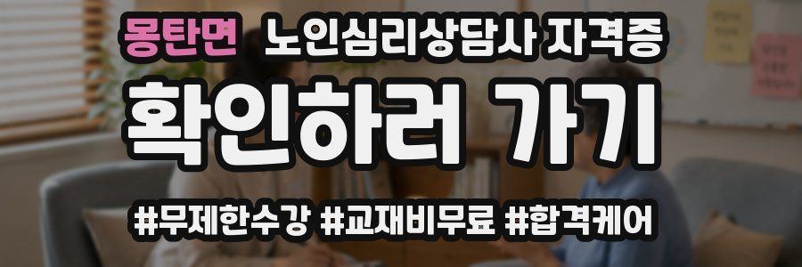 몽탄면 노인 심리 상담사 자격증