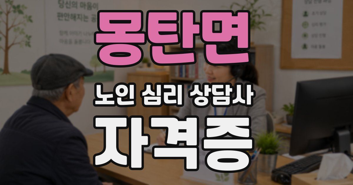 몽탄면 노인 심리 상담사 자격증