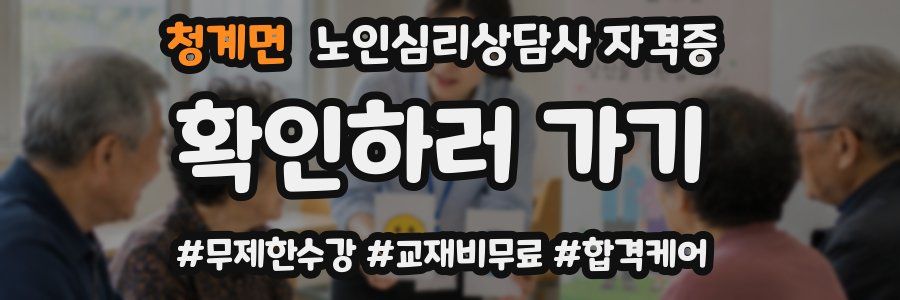 청계면 노인 심리 상담사 자격증