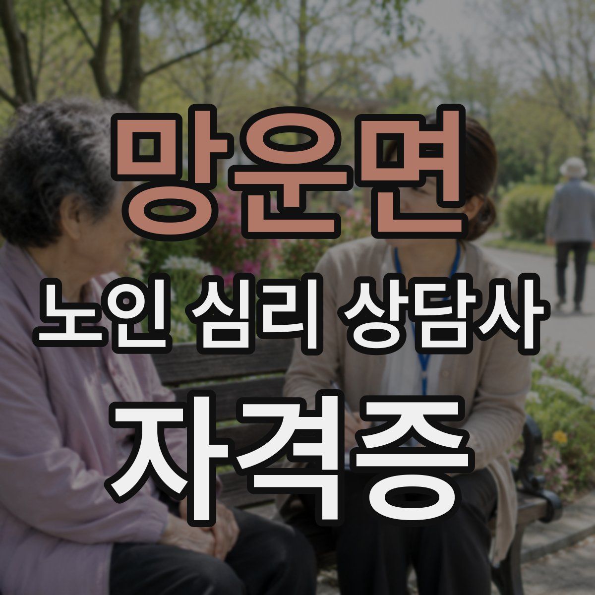 망운면 노인 심리 상담사 자격증