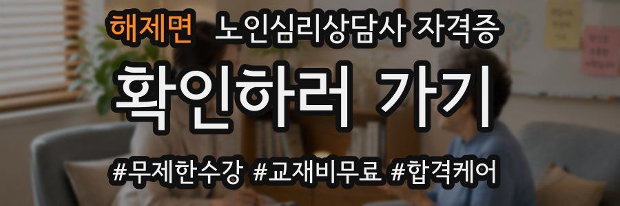 해제면 노인 심리 상담사 자격증