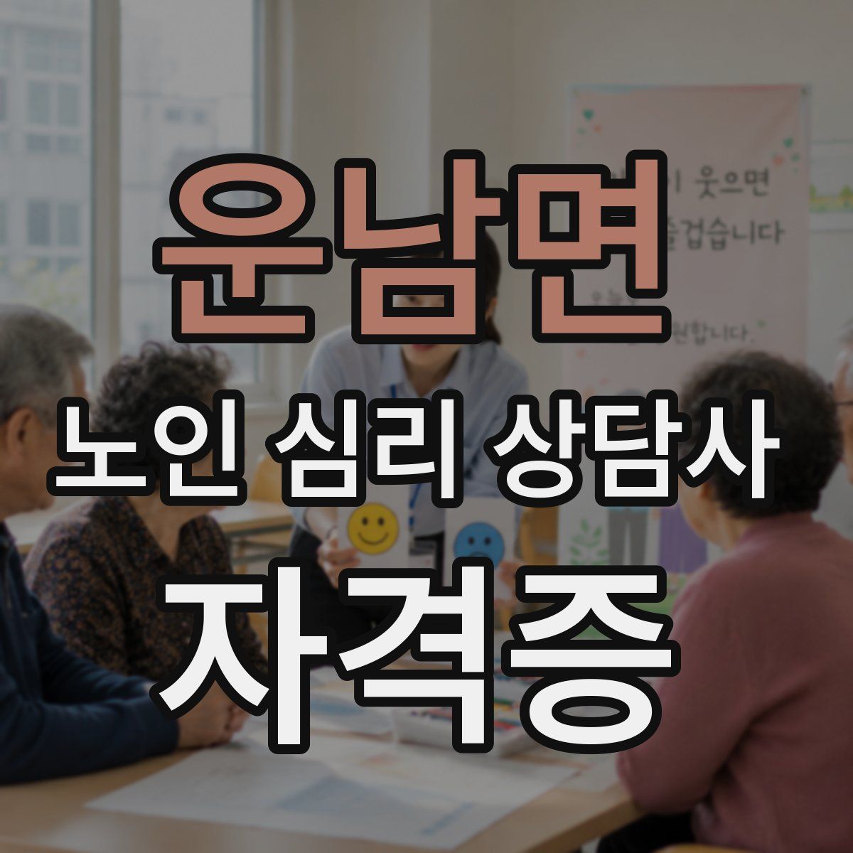 운남면 노인 심리 상담사 자격증