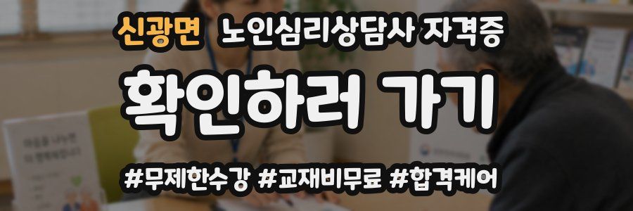 신광면 노인 심리 상담사 자격증