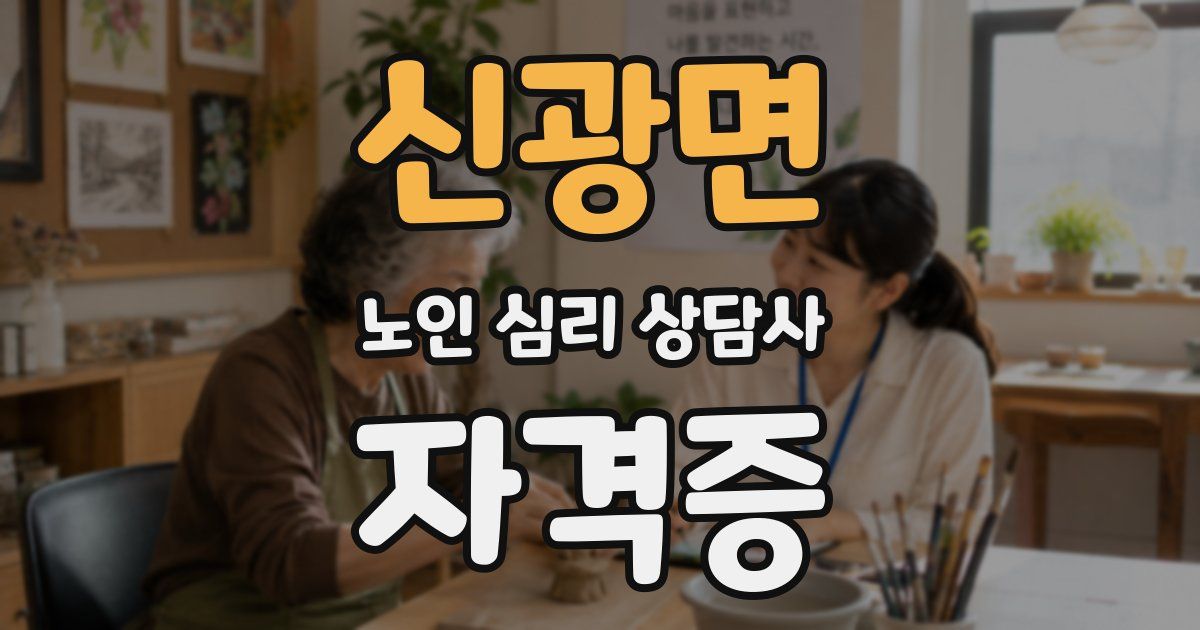 신광면 노인 심리 상담사 자격증