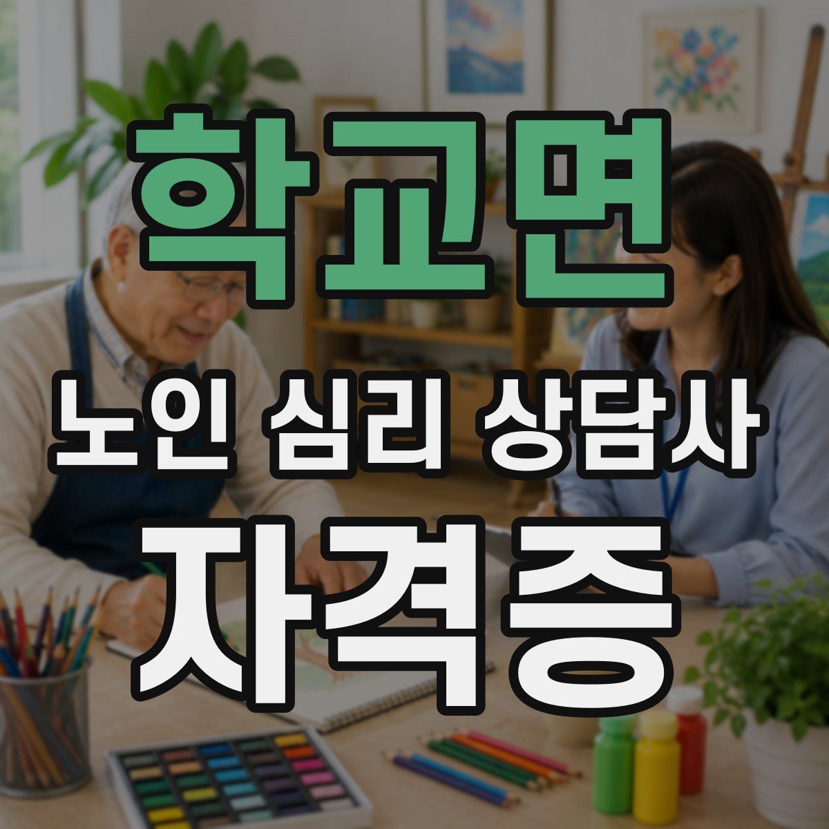학교면 노인 심리 상담사 자격증