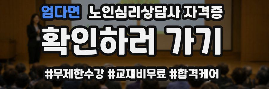 엄다면 노인 심리 상담사 자격증