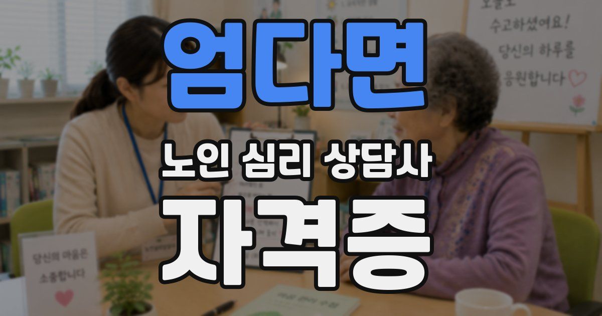 엄다면 노인 심리 상담사 자격증