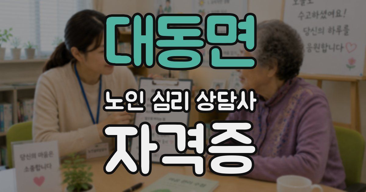 대동면 노인 심리 상담사 자격증