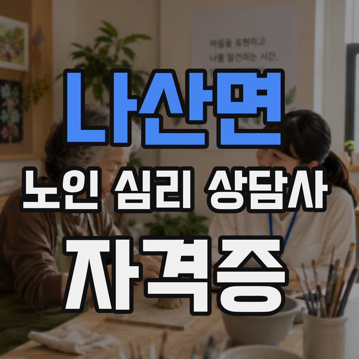 나산면 노인 심리 상담사 자격증