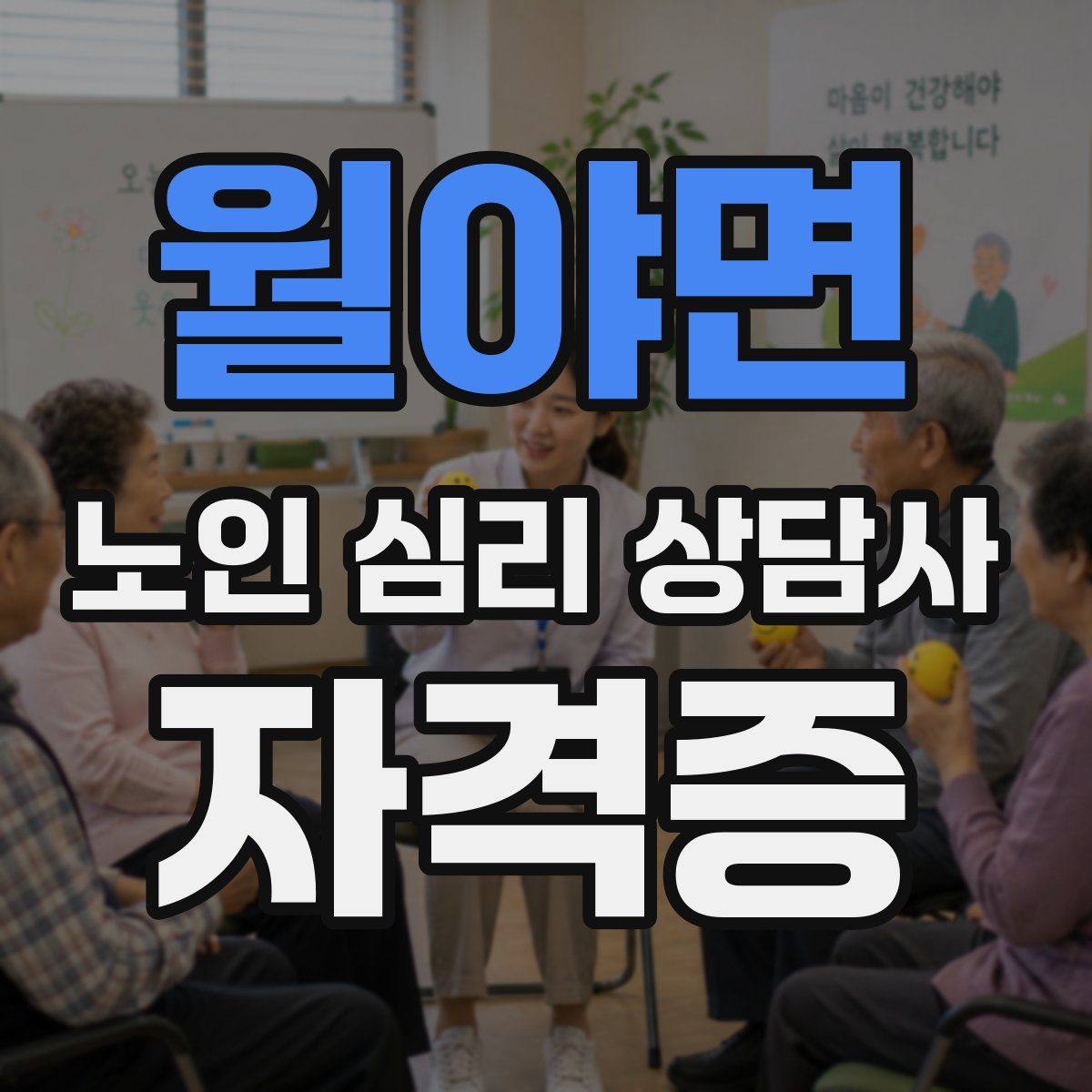 월야면 노인 심리 상담사 자격증