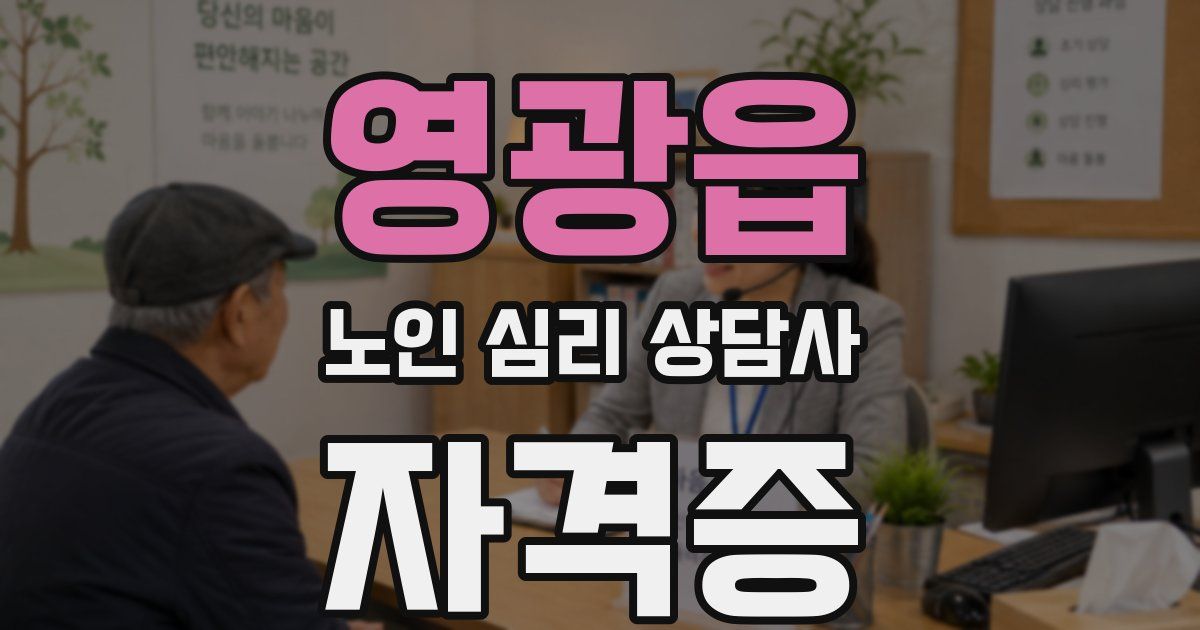 영광읍 노인 심리 상담사 자격증